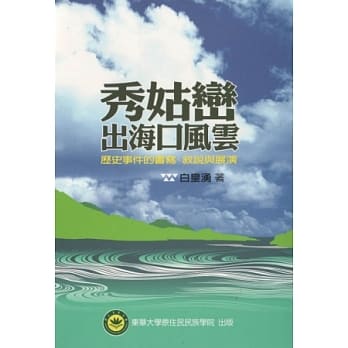 秀姑峦出海口风云：历史事件的书写、叙说与展演 pdf epub mobi 电子书 下载