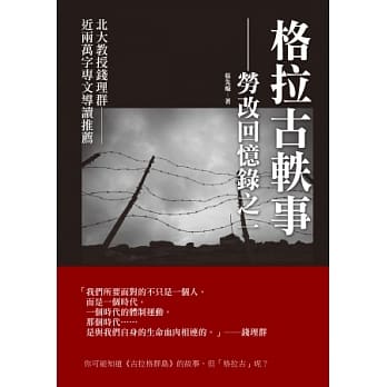 格拉古轶事：劳改回忆录之一 pdf epub mobi 电子书 下载