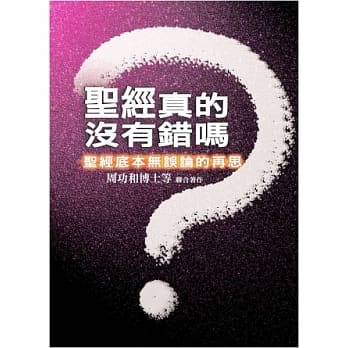 圣经真的没有错吗？圣经底本无误论的再思 pdf epub mobi 电子书 下载