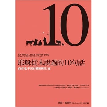 耶稣从没说过的10句话 pdf epub mobi 电子书 下载