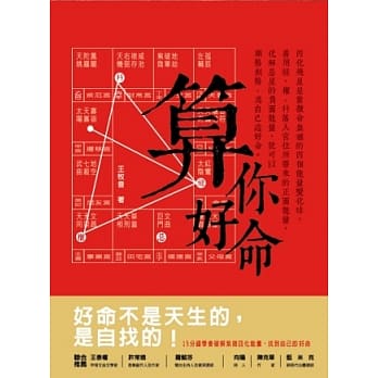 算你好命：15分钟抓住紫微四化能量，创造好命 pdf epub mobi 电子书 下载