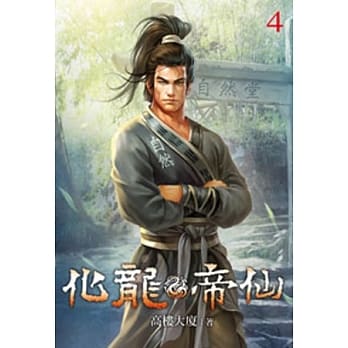 化龙帝仙04 pdf epub mobi 电子书 下载