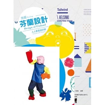 放眼芬兰设计：人人都是设计师 pdf epub mobi 电子书 下载