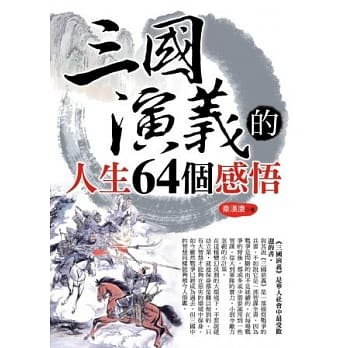 三国演义的人生64个感悟 pdf epub mobi 电子书 下载