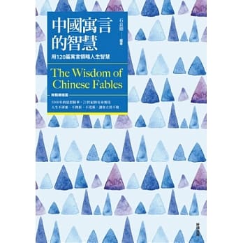 中国寓言的智慧【新版】（附精致插图） pdf epub mobi 电子书 下载
