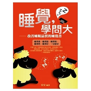 睡觉,学问大：改善睡眠品质的睡觉书 pdf epub mobi 电子书 下载