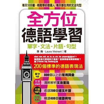 全方位德语学习：单字．文法．片语．句型 pdf epub mobi 电子书 下载