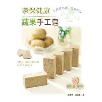 环保健康蔬果手工皂 pdf epub mobi 电子书 下载