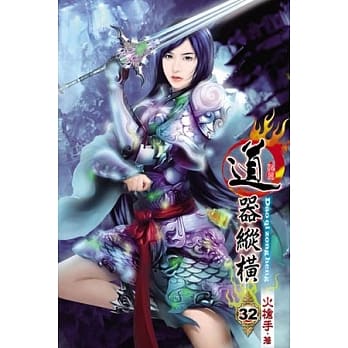 道器纵横32 pdf epub mobi 电子书 下载