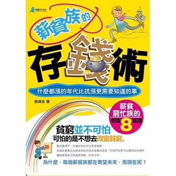 薪贫族的存钱术 pdf epub mobi 电子书 下载