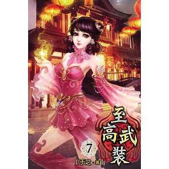 至高武装07 pdf epub mobi 电子书 下载