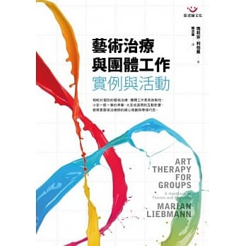 艺术治疗与团体工作：实例与活动 pdf epub mobi 电子书 下载