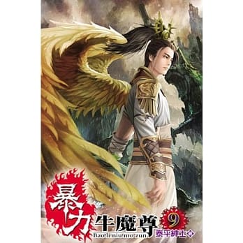 暴力牛魔尊09 pdf epub mobi 电子书 下载
