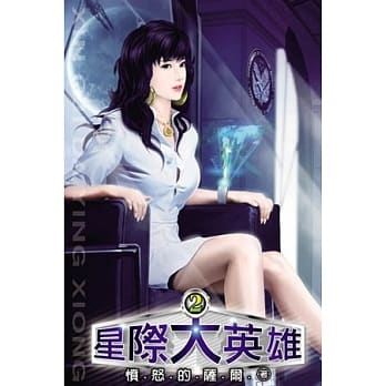 星际大英雄02 pdf epub mobi 电子书 下载