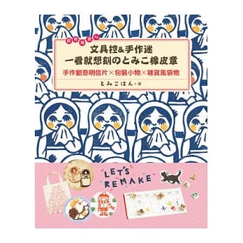 超有杂货FU！文具控&手作迷一看就想刻のとみこ橡皮章：手作创意明信片x包装小物x杂货风袋物 pdf epub mobi 电子书 下载