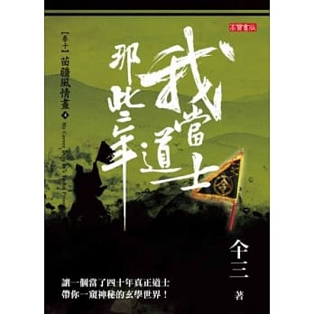 我当道士那些年 卷十 苗疆风情画(4) pdf epub mobi 电子书 下载