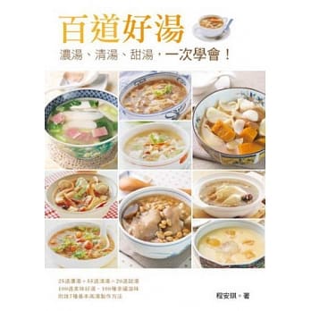 百道好汤：浓汤、清汤、甜汤，一次学会！ pdf epub mobi 电子书 下载