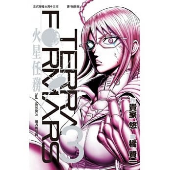 Terra Formars ~ 火星任务 ~ 3 pdf epub mobi 电子书 下载