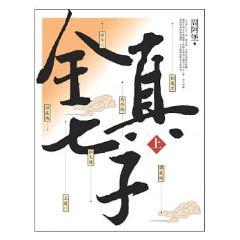 全真七子（上） pdf epub mobi 电子书 下载