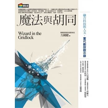 魔法与胡同：融合科技与人文，当代创投启示录 pdf epub mobi 电子书 下载