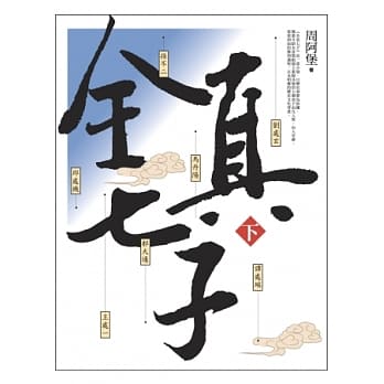 全真七子（下） pdf epub mobi 电子书 下载
