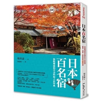 日本百名宿：旅馆权威柏井寿的和之宿圣典，绝景、温泉、美食旅宿100选 pdf epub mobi 电子书 下载