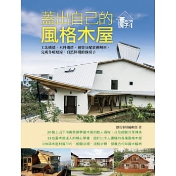 盖出自己的风格木屋 工法构造、木材选搭、预算分配实例解析，完成冬暖夏凉、自然休闲的绿房子 pdf epub mobi 电子书 下载
