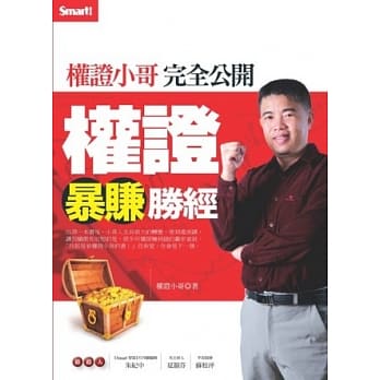 权证小哥完全公开权证暴赚胜经 pdf epub mobi 电子书 下载