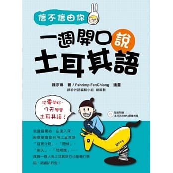 信不信由你一週开口说土耳其语（随书附赠土耳其语MP3朗读光碟） pdf epub mobi 电子书 下载