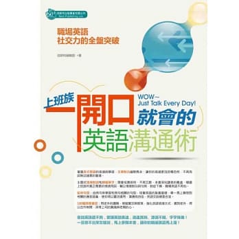 上班族一开口就会的英语沟通术 pdf epub mobi 电子书 下载