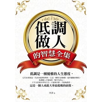 低调做人的智慧全集 pdf epub mobi 电子书 下载