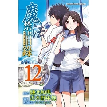 魔法禁书目录 12(漫画版) pdf epub mobi 电子书 下载