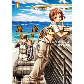 最后流亡 沙漏的旅人 (1) pdf epub mobi 电子书 下载