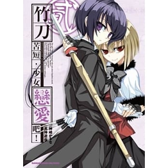 竹刀苦短，少女恋爱吧！ 02 pdf epub mobi 电子书 下载