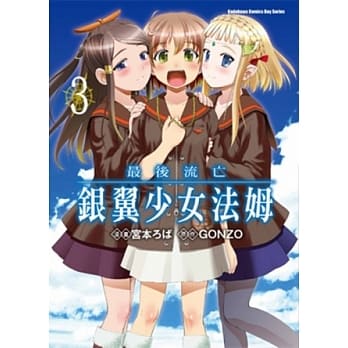 最后流亡：银翼少女法姆 3 pdf epub mobi 电子书 下载