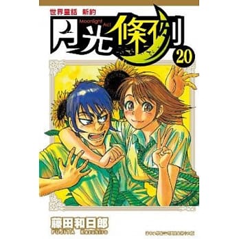 世界童话新约月光条例 20 pdf epub mobi 电子书 下载