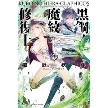 黑钢的魔纹修复士 03 pdf epub mobi 电子书 下载