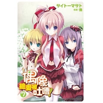 偶像总爱被吐嘈！ 07 pdf epub mobi 电子书 下载