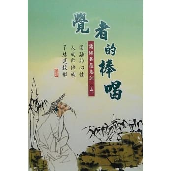 觉者的棒喝：诸佛菩萨的慈训五 pdf epub mobi 电子书 下载
