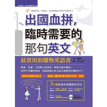 出国血拼，临时需要的那句英文(1书+1MP3光碟) pdf epub mobi 电子书 下载
