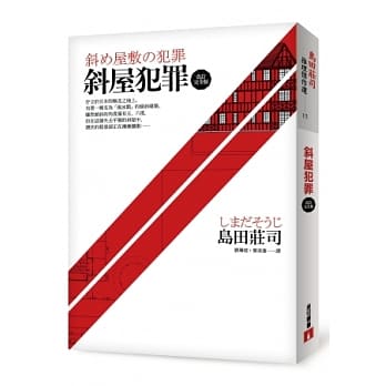 斜屋犯罪【改订完全版】 pdf epub mobi 电子书 下载