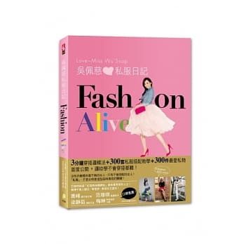 吴佩慈私服日记FASHION ALIVE：3分钟穿搭逻辑法，300套私服搭配教学，300件最爱私物首度公开，让妳学不会穿搭都难！ pdf epub mobi 电子书 下载
