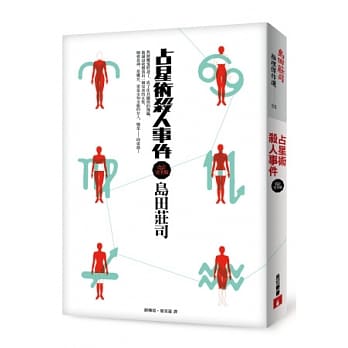 占星术杀人事件【改订完全版】 pdf epub mobi 电子书 下载