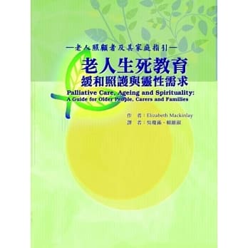 老人生死教育：缓和照护与灵性需求-老人照顾者及其家庭指引 pdf epub mobi 电子书 下载