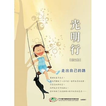光明行【第三集】：走出自己的路(二版) pdf epub mobi 电子书 下载