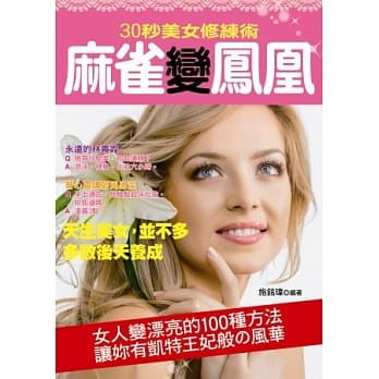 麻雀变凤凰：女人变漂亮的100种方法 pdf epub mobi 电子书 下载