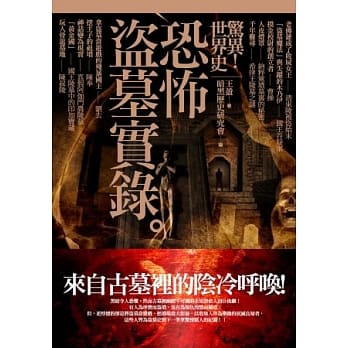 惊异！世界史恐怖盗墓实录 pdf epub mobi 电子书 下载