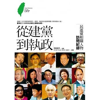 从建党到执政：民进党相关人物访问纪录 pdf epub mobi 电子书 下载