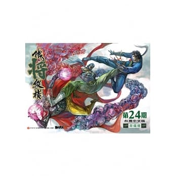 铁将纵横 24期(台湾中文版) pdf epub mobi 电子书 下载