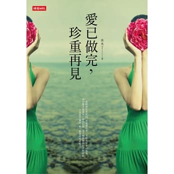 爱已做完，珍重再见 pdf epub mobi 电子书 下载